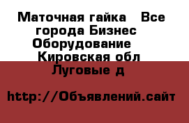 Маточная гайка - Все города Бизнес » Оборудование   . Кировская обл.,Луговые д.